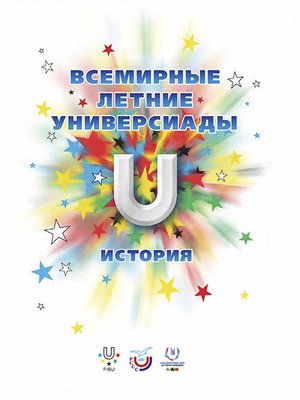 cover image of Всемирные летние универсиады. История